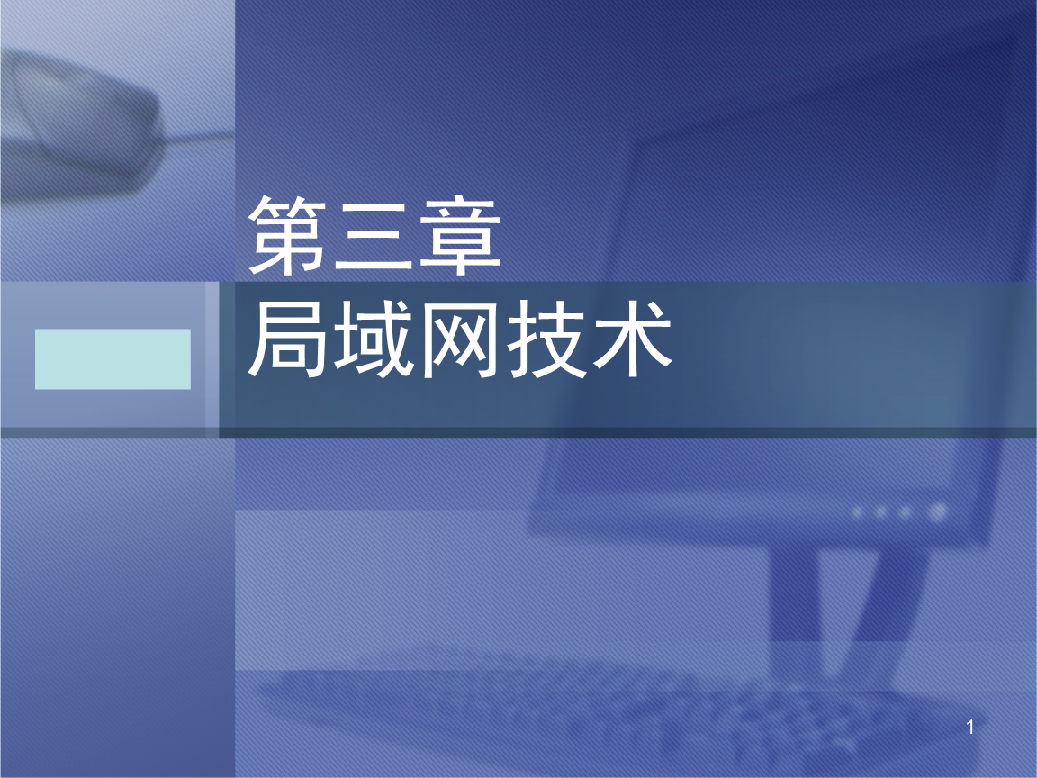 局域网技术 构建高效互联的基石