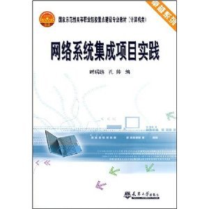 《网络系统集成项目实践》 计算机系统集成领域的专业实践指南