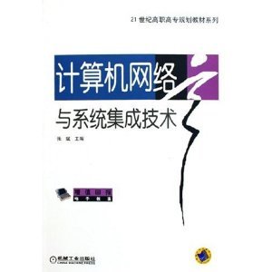《计算机网络与系统集成技术》 高职高专教材的实用指南与系统化学习路径